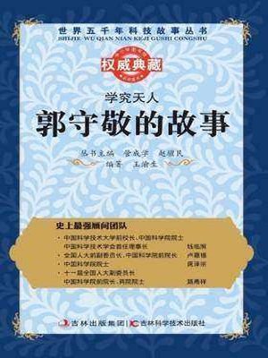 cover image of 学究天人